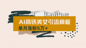 用AI制作短视频高铁美女热门玩法，单月涨粉5万+，拆解全套操作流程，新...-木白网创