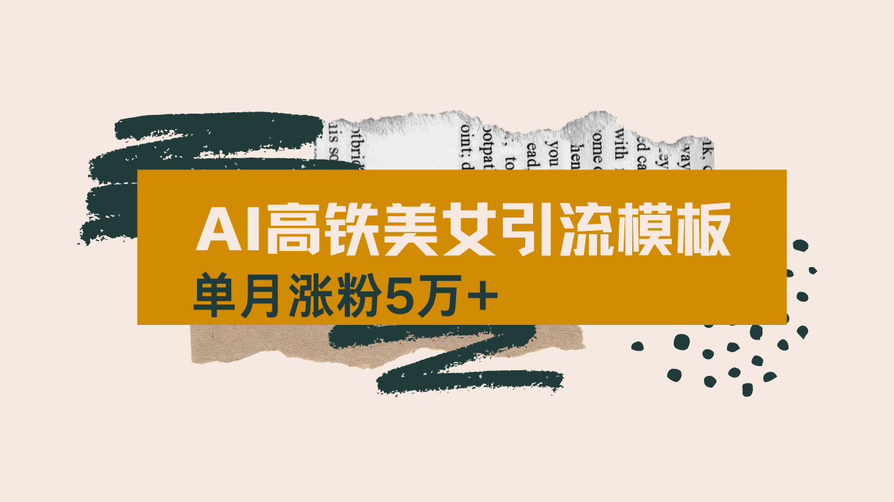 用AI制作短视频高铁美女热门玩法，单月涨粉5万+，拆解全套操作流程，新…-木白网创