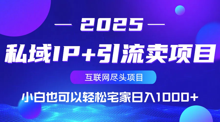 私域IP+引流卖项目，小白也可以做到轻松宅家日入1000+-木白网创