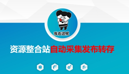 资源整合站自动采集发布转存，解放双手-木白网创