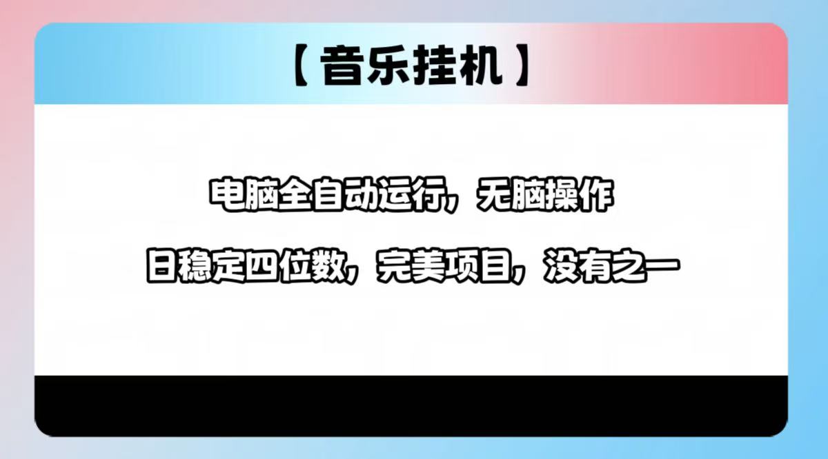 2025最新玩法，音乐挂机，电脑挂机无需手动，轻松1000+-木白网创