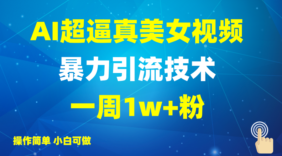 2025AI超逼真美女视频暴力引流，一周1w+粉，操作简单小白可做，躺赚视频收益-木白网创