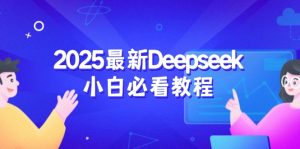 2025最新Deepseek小白必看教程：从注册登录到深度思考，一站式学习体验-木白网创