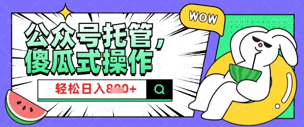 2025微信公众号托管计划，小白宝妈轻松日入8张【揭秘】-木白网创