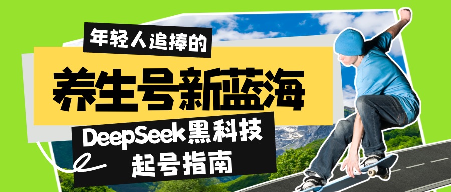 养生号新蓝海！DeepSeek黑科技起号指南：7天打造5W+爆款作品，素人日赚…-木白网创
