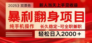 全网独家高额信息差项目，日入2000＋新人当天见收益，最佳入手时期-木白网创