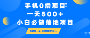 手机0撸项目，一天500+，小白必做落地项目 几秒钟一单，随时随地可做-木白网创