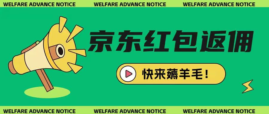京东新用户拉新项目，拆解纯白嫖项目，玩法简单-木白网创