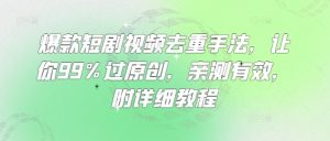 爆款短剧视频去重手法，让你99%过原创，亲测有效，附详细教程-木白网创