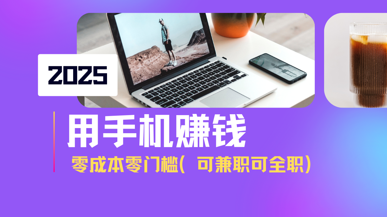 2025最新手机赚钱项目，单日收益500+，零成本零门槛，小白也能做！(可…-木白网创