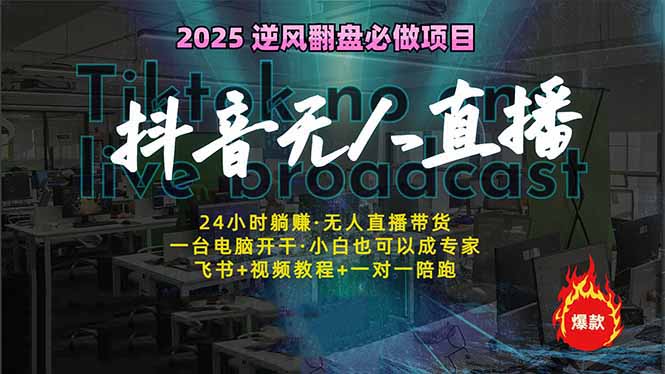 抖音无人直播新风口：轻松实现睡后收入，一人管理多设备，24小时不间断…-木白网创