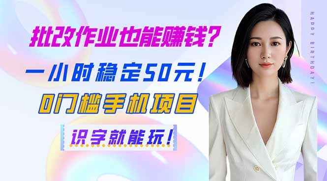 批改作业也能赚钱？一小时稳定50元！0门槛手机项目，识字就能玩！-木白网创