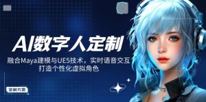 AI数字人定制，融合Maya建模与UE5技术，实时语音交互，打造个性化虚拟角色-木白网创