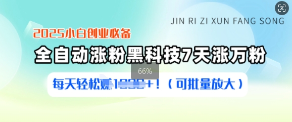 2025小白创业必备涨粉黑科技，7天涨万粉，每天轻松收益多张(可批量放大)-木白网创