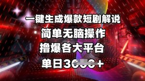 全网首发!一键生成爆款短剧解说，操作简单，撸爆各大平台，单日多张-木白网创