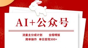 AI+公众号，流量主分成计划，全程喂饭，简单操作，单日变现3张+【揭秘】-木白网创
