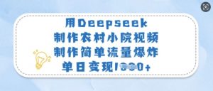 用Deepseek制作农村小院视频，制作简单流量爆炸，单日变现多张-木白网创