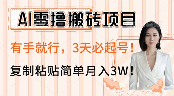 AI零撸搬砖项目玩法，有手就行，3天必起号，复制粘贴简单月入3W！-木白网创