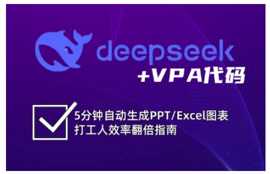deepseek+VPA代码，5分钟自动生成PPT/Excel图表打工人效率翻倍指南-木白网创