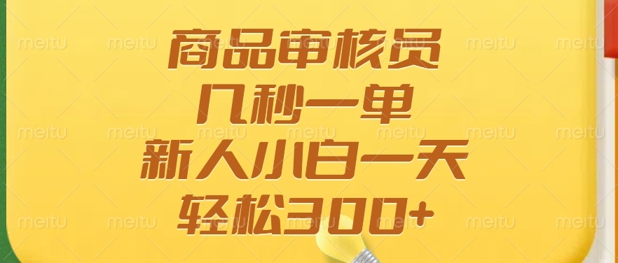 商品审核员，几秒一单，多劳多得，新人小白一天轻松300+-木白网创