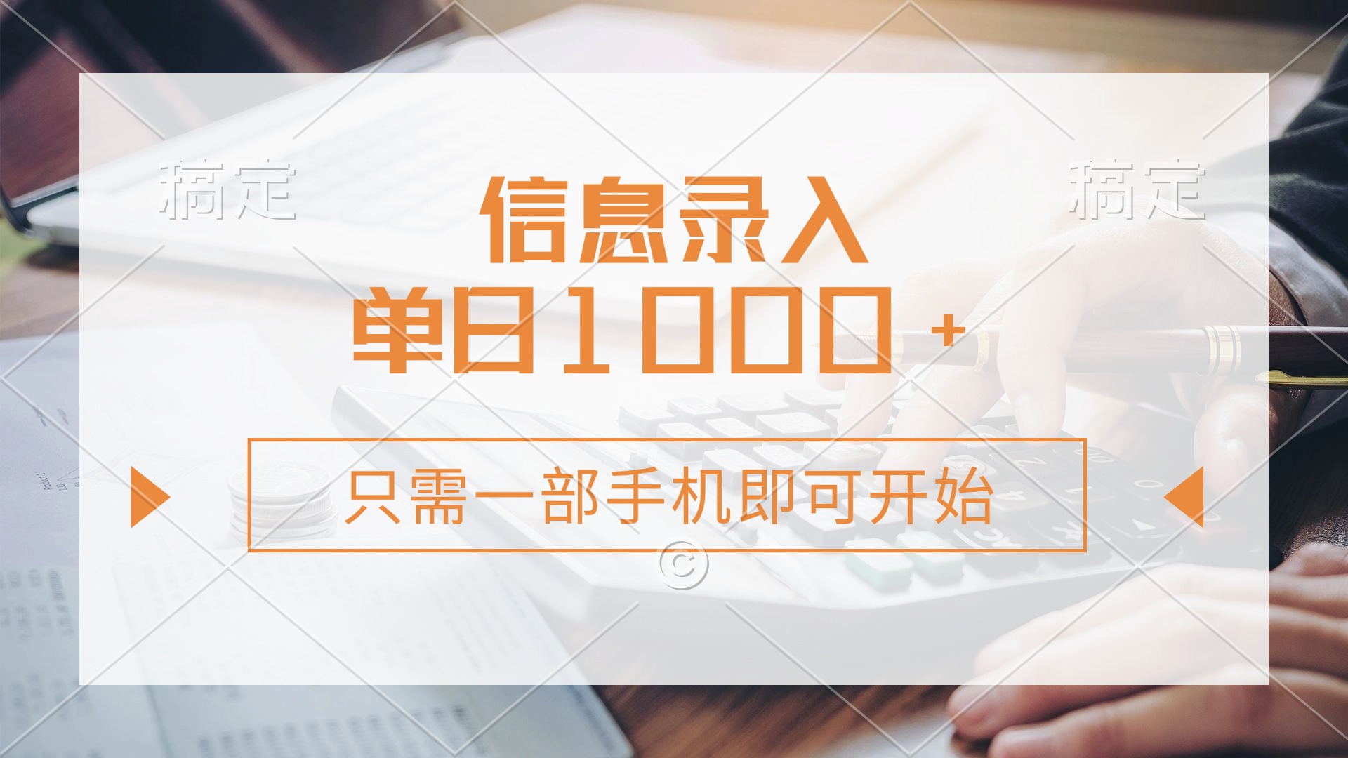 信息录入，几秒钟一单，只需一部手机即可开始，0成本，每天1000+-木白网创