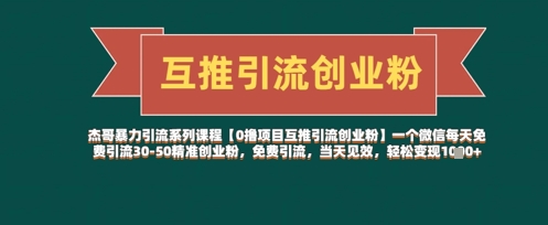 【0撸项目互推引流创业粉】一个微信每天免费引流30-50精准创业粉，免费引流，当天见效，轻松变现几张-木白网创