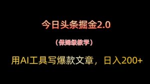今日头条掘金2.0，用AI工具写爆款文章，日入200+-木白网创