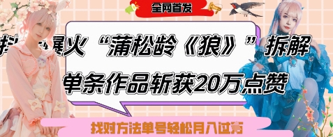 爆火“蒲松龄《狼》”实战拆解，仅6条作品涨粉24W，单条作品收获20W点赞，找对方法轻松起号月入过W-木白网创