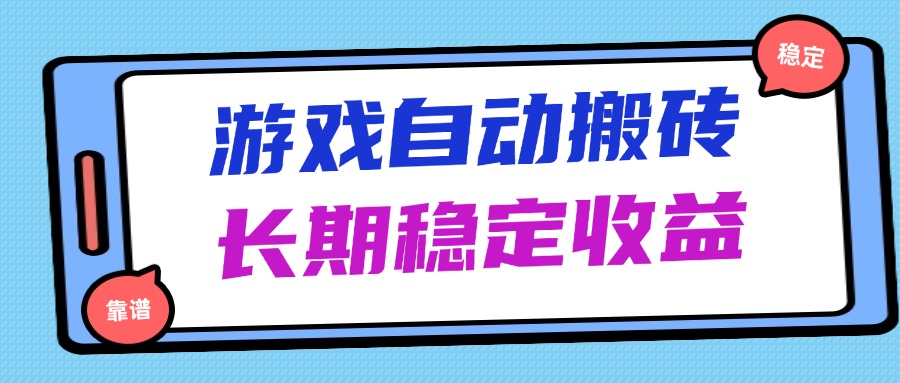 海外游戏暴力搬砖，无脑操作，日入1000+，长期稳定收益-木白网创