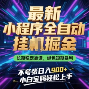 最新小程序全自动挂G掘金，长期稳定靠谱，绿色短期暴利不夸张日入9张，小白宝妈轻松上手【揭秘】-木白网创