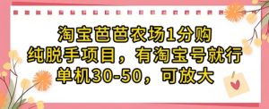 淘宝芭芭农场1分购纯脱手项目，有淘宝号就行单机30-50，可放大-木白网创