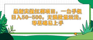 最新实操红利项目，一台手机日入50-500，无限批量玩法，零基础易上手-木白网创