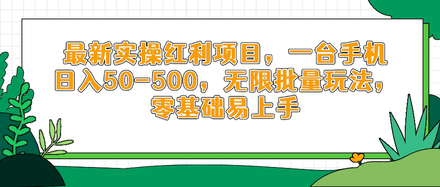 最新实操红利项目，一台手机日入50-500，无限批量玩法，零基础易上手-木白网创