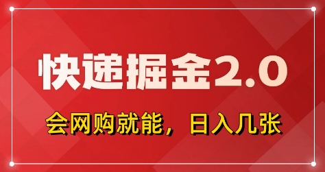 快递掘金2.0，拼多多0元购+快递返佣，全自动下单软件，小白轻松上手，日入5张+【揭秘】-木白网创