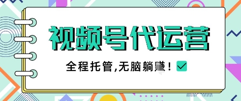 视频号代运营，团队托管计划，简单操作不限时间地点，一部手机单月轻松变现5k【揭秘】-木白网创