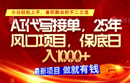 AI代写接单，多劳多得，单子接不完，保底日入1k+【揭秘】-木白网创