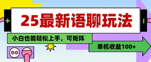 25年最新语聊玩法，纯手工，单机收益100+，小白也能轻松上手，可矩阵操作-木白网创