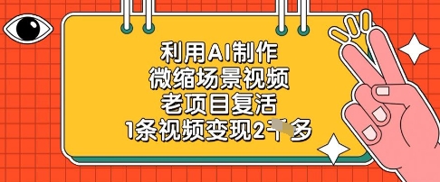 利用AI制作微缩场景视频，老项目复活，1条视频变现2k-木白网创