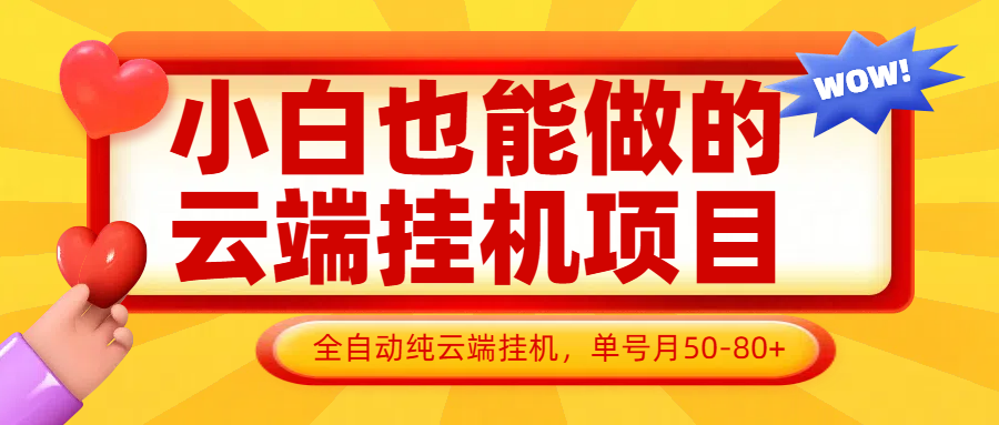 图片[1]-小白也能做的云端挂机项目无需操作，云端挂机，支持批量，单号月50-100，完全解放双手-木白网创