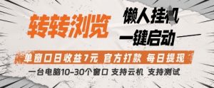 转转浏览挂G项目，单窗口日收益7元，每日提现，官方打款，支持测试【揭秘】-木白网创