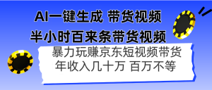 AI一键生成 半小时百来条带货视频，暴力玩赚京东带货，年入几十百万不等-木白网创
