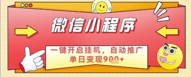 最新微信小程序一键开启挂G，自动推广单日变现9张+，实现睡后都在挣米【揭秘】-木白网创