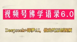 视频号佛学禅语6.0，用Deepseek+即梦ai，做纯原创视频，新手小白，也能月入1W+-木白网创