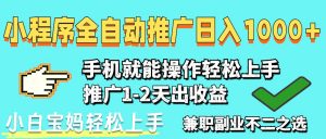 2025年最新风口，小程序自动推广，稳定日入1000+，小白轻松上手-木白网创