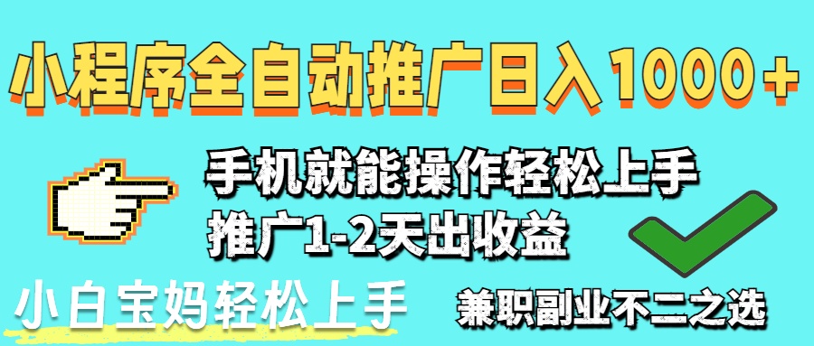 2025年最新风口，小程序自动推广，稳定日入1000+，小白轻松上手-木白网创