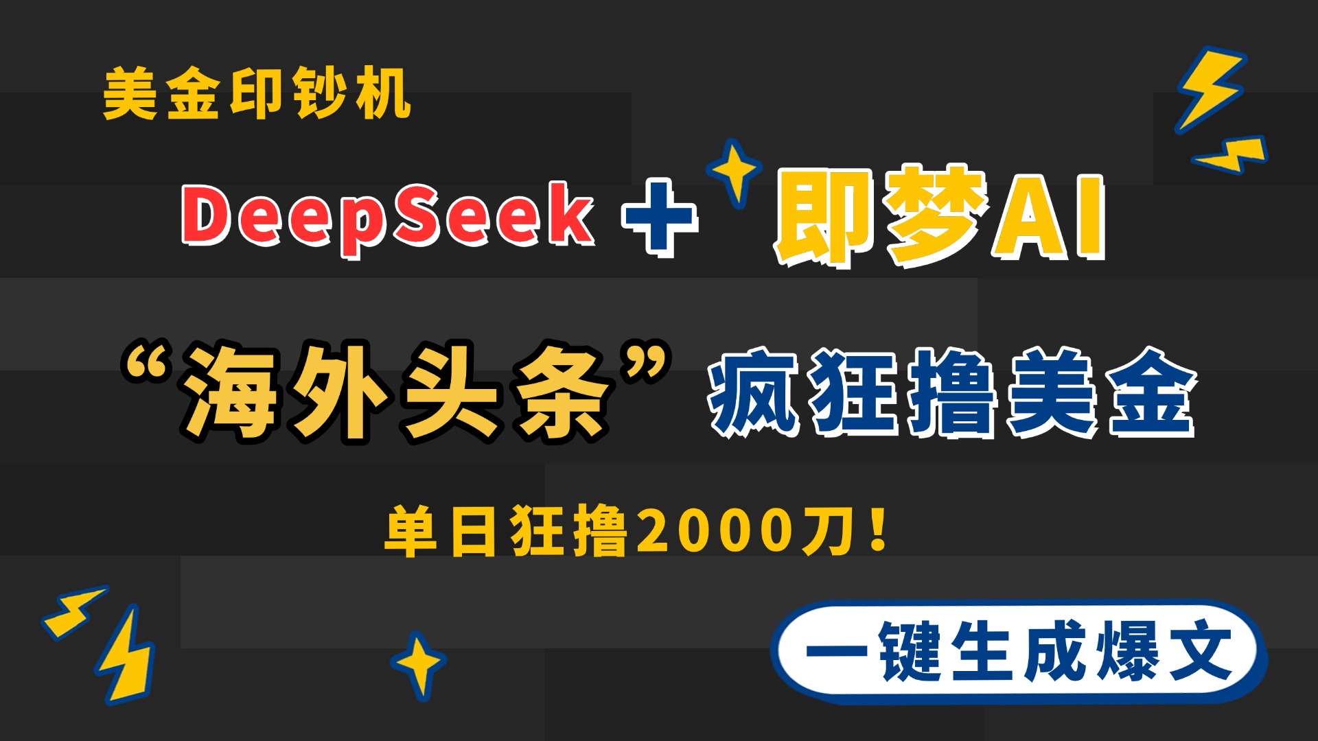 DeepSeek+即梦AI出海，美金印钞机，在“海外头条”疯狂撸美金，一键生…-木白网创