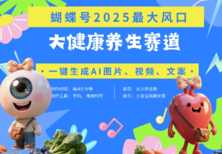 蝴蝶号器官养生赛道+豆包，AI快速产出爆款视频，起号快，带货超级猛，日入四位数-木白网创