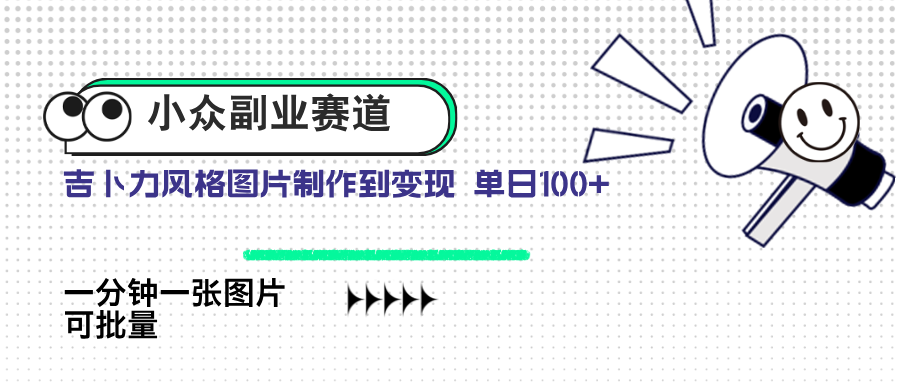 小众副业赛道 吉卜力图片售卖 单日100+ AI一键生成-木白网创