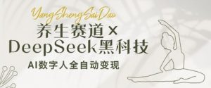 养生赛道+DeepSeek黑科技：AI数字人全自动变现，小白也能月入过W-木白网创