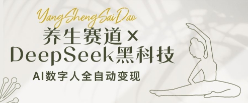 养生赛道+DeepSeek黑科技：AI数字人全自动变现，小白也能月入过W-木白网创